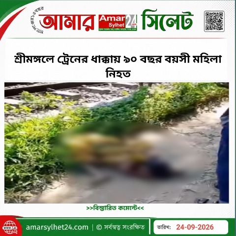 শ্রীমঙ্গলে ট্রেনের ধাক্কায় ৯০ বছর বয়সী মহিলা নিহত