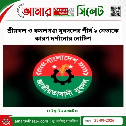 শ্রীমঙ্গল ও কমলগঞ্জ যুবদলের শীর্ষ ৯ নেতাকে কারণ দর্শানোর নোটিশ