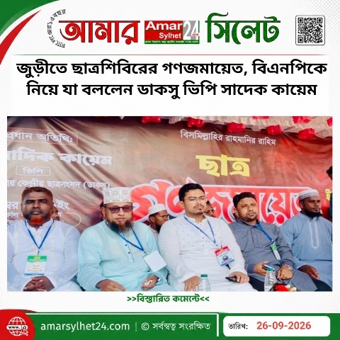 জুড়ীতে ছাত্রশিবিরের গণজমায়েত, বিএনপিকে নিয়ে যা বললেন ডাকসু ভিপি সাদেক কায়েম