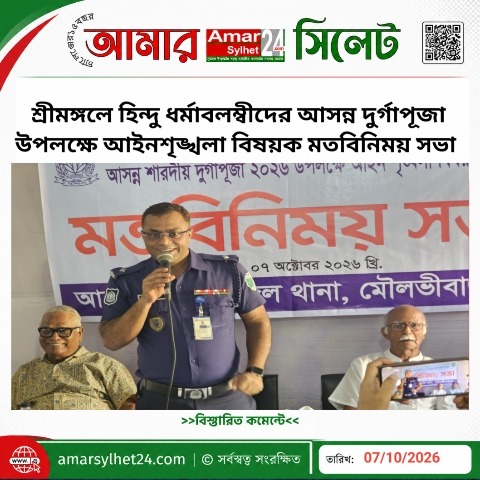 শ্রীমঙ্গলে আসন্ন শারদীয় দুর্গাপূজা উপলক্ষে আইনশৃঙ্খলা বিষয়ক মতবিনিময় সভা অনুষ্ঠিত