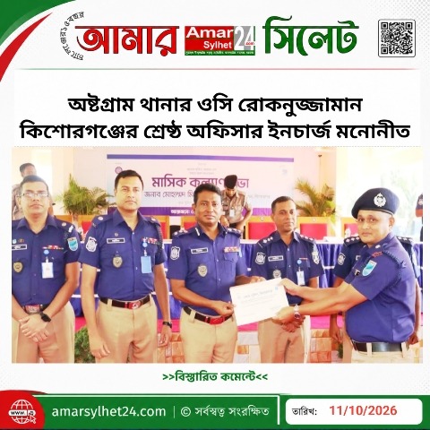 অষ্টগ্রাম থানার ওসি রোকনুজ্জামান কিশোরগঞ্জের শ্রেষ্ঠ অফিসার ইনচার্জ মনোনীত