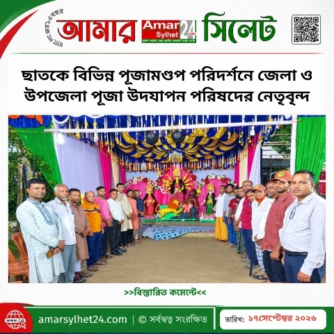ছাতকে বিভিন্ন পূজামণ্ডপ পরিদর্শনে জেলা ও উপজেলা পূজা উদযাপন পরিষদের নেতৃবৃন্দ