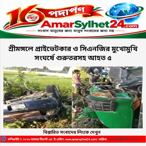 শ্রীমঙ্গলে প্রাইভেটকার ও সিএনজির মুখোমুখি সংঘর্ষে গুরুতরসহ আহত ৫