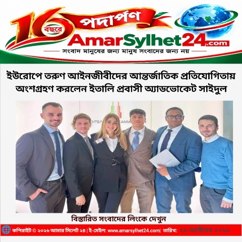 তরুণ আইনজীবীদের আন্তর্জাতিক প্রতিযোগিতায় অংশগ্রহণ করলেন সাইদুল