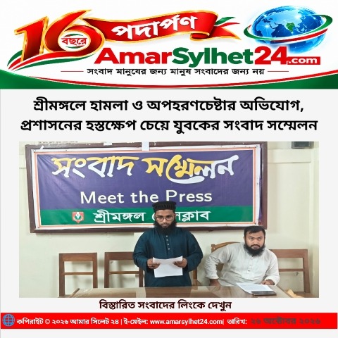 শ্রীমঙ্গলে হামলা ও অপহরণচেষ্টার অভিযোগ, প্রশাসনের হস্তক্ষেপ চেয়ে যুবকের সংবাদ সম্মেলন
