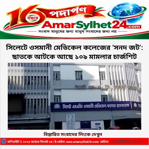 সিলেটে ওসমানী মেডিকেল কলেজের ‘সনদ জট’: ছাতকে আটকে আছে ১০৯ মামলার চার্জশিট