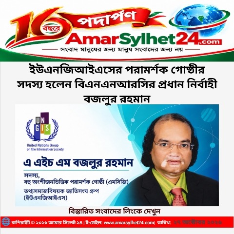 ইউএনজিআইএসের পরামর্শক গোষ্ঠীর সদস্য হলেন বিএনএনআরসির প্রধান নির্বাহী বজলুর রহমান