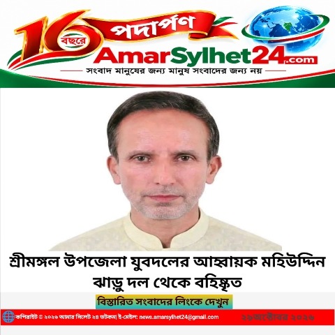 শ্রীমঙ্গল উপজেলা যুবদলের আহ্বায়ক মহিউদ্দিন ঝাড়ু দল থেকে বহিষ্কৃত